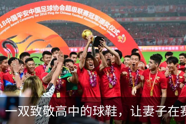 一双致敬高中的球鞋，让妻子在赛后发了条动态