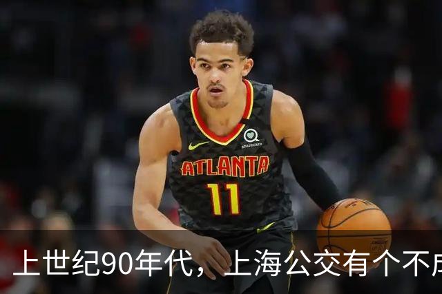 上世纪90年代，上海公交有个不成文的规定，喊一声“场里的”就能免费乘车