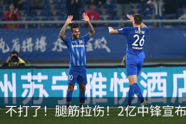 不打了！腿筋拉伤！2亿中锋宣布休战