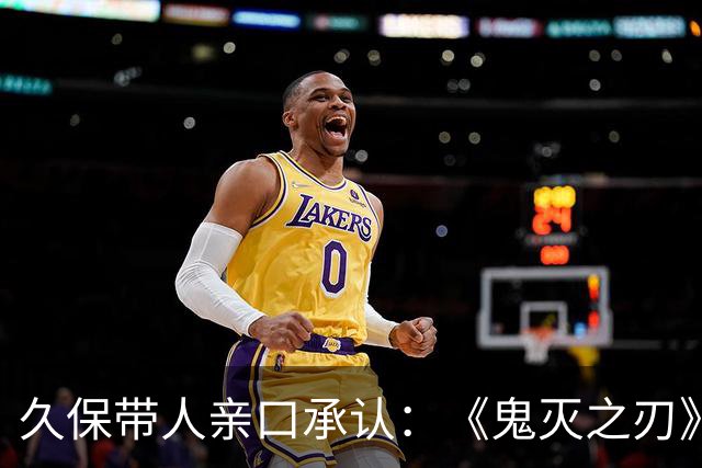 久保带人亲口承认：《鬼灭之刃》和《咒术回战》的作者都说过自己受《死神》影响