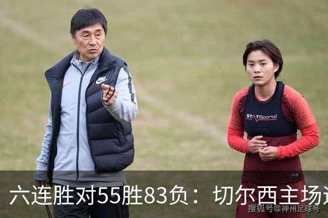 六连胜对55胜83负：切尔西主场迎热刺，两队各换两人