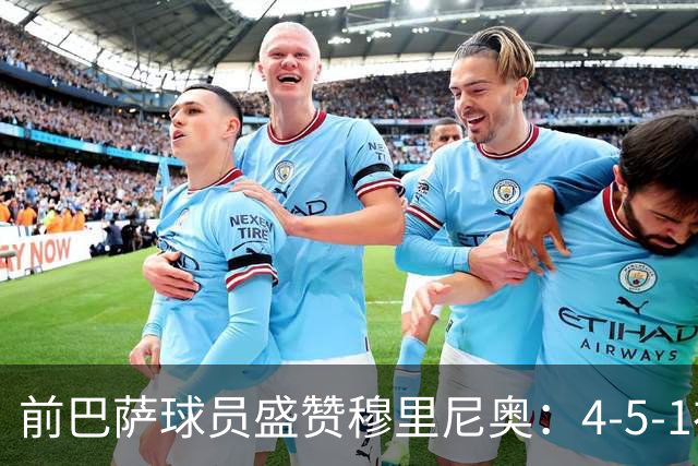 前巴萨球员盛赞穆里尼奥：4-5-1布阵让皇马中场占尽上风
