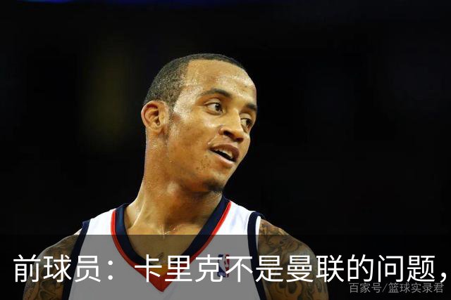 前球员：卡里克不是曼联的问题，格雷泽才是根源