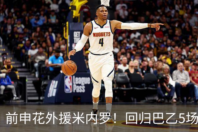 前申花外援米内罗！回归巴乙5场比赛进2球 也是让塞阿拉看到保级希望