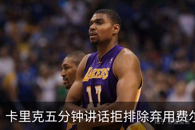 卡里克五分钟讲话拒排除弃用费尔南德斯：没人能凌驾球队
