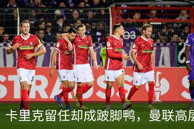 卡里克留任却成"跛脚鸭"，曼联高层又被批瘫痪犹豫