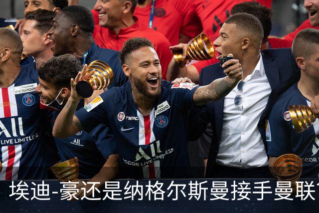 埃迪-豪还是纳格尔斯曼接手曼联？米克尔：我选埃梅里