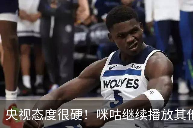 央视态度很硬！咪咕继续播放其他西甲比赛，精准隔离皇马，抹去姆巴佩痕迹