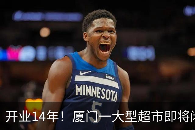 开业14年！厦门一大型超市即将闭店！