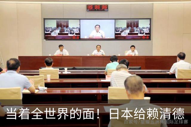 当着全世界的面！日本给赖清德“当头一棒”，统一大势不可阻挡