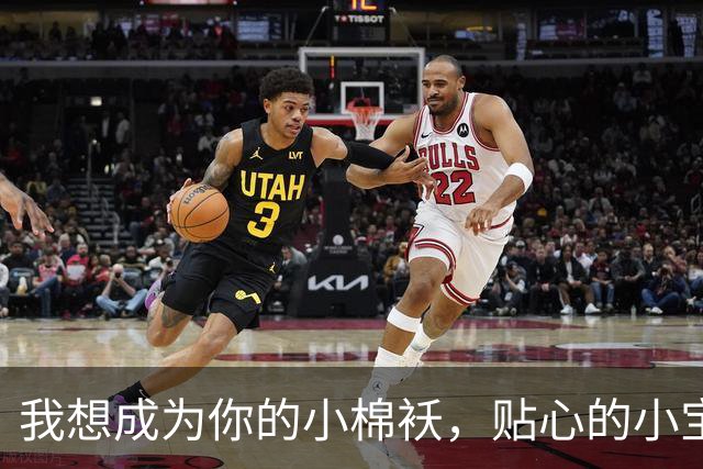 我想成为你的小棉袄，贴心的小宝贝