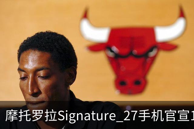 摩托罗拉Signature 27手机官宣11月5日发布