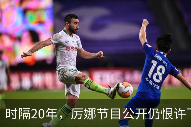 时隔20年，厉娜节目公开仍恨许飞，43岁仍北漂租房连电动车都没有