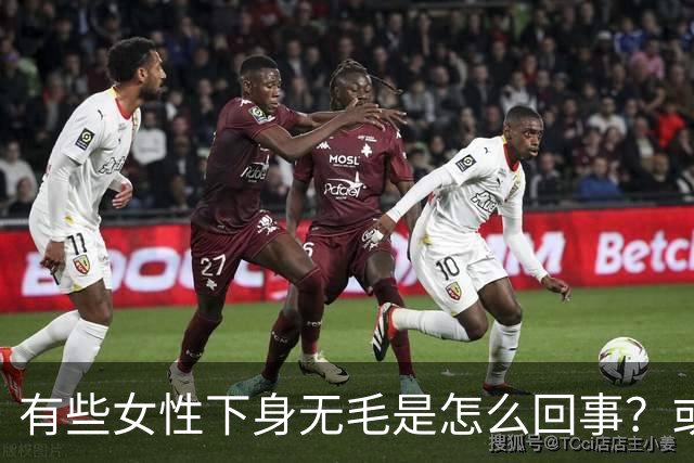 有些女性下身无毛是怎么回事？或是这4个原因，不妨了解一下
