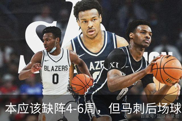 本应该缺阵4-6周，但马刺后场球星不想放弃争冠的机会？