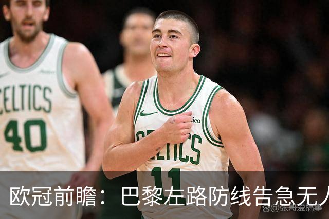 欧冠前瞻：巴黎左路防线告急无人盯亚马尔，巴萨防线损兵折将