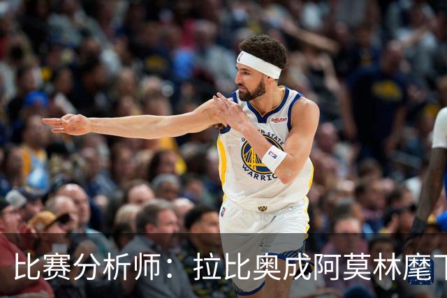 比赛分析师：拉比奥成阿莫林麾下米兰关键球员，球队渐入佳境