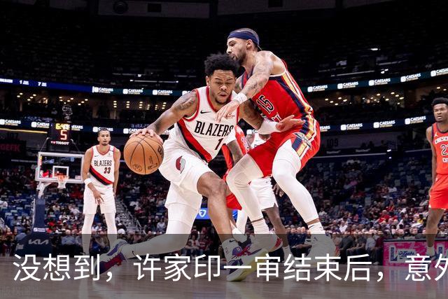 没想到，许家印一审结束后，意外曝光与特朗普的关系，我们被蒙了