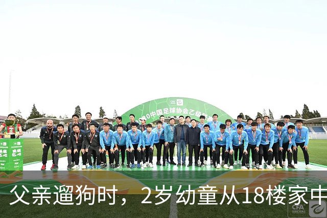 父亲遛狗时，2岁幼童从18楼家中坠亡：母亲报案“过失致人死亡”未获立案，称将申请立案监督