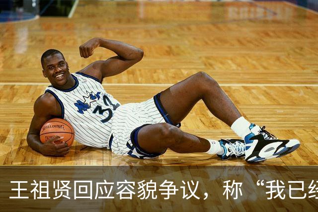 王祖贤回应容貌争议，称“我已经60岁了，大家还在谈论我的容貌”