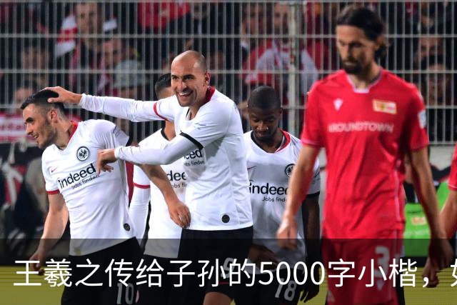 王羲之传给子孙的5000字小楷，如今被老美私藏，估值超过10亿美金