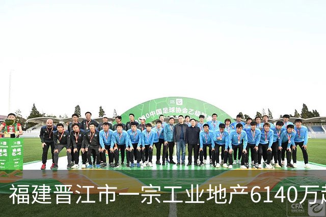 福建晋江市一宗工业地产6140万起拍卖，被一家新公司1.124亿竞得