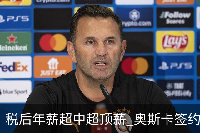 税后年薪超中超顶薪 奥斯卡签约圣保罗一步之遥
