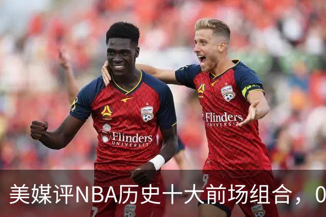 美媒评NBA历史十大前场组合，01湖人第9，96公牛第4，第1无悬念