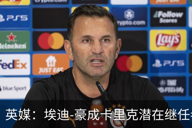英媒：埃迪-豪成卡里克潜在继任者，给纽卡补偿金降至300万镑