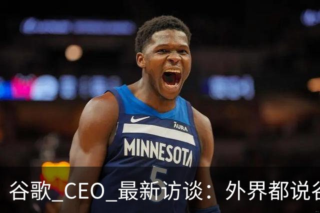 谷歌 CEO 最新访谈：外界都说谷歌放弃了最强模型，他只回了三个字——"非常错"