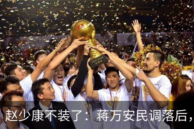 赵少康不装了：蒋万安民调落后，蓝营要检讨！不择手段拉下郑丽文