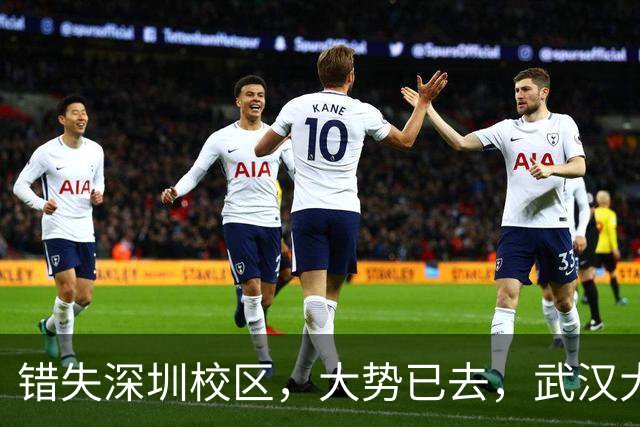 错失深圳校区，大势已去，武汉大学颓势显现！