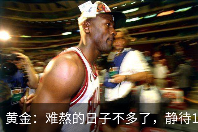 黄金：难熬的日子不多了，静待11月的转折。