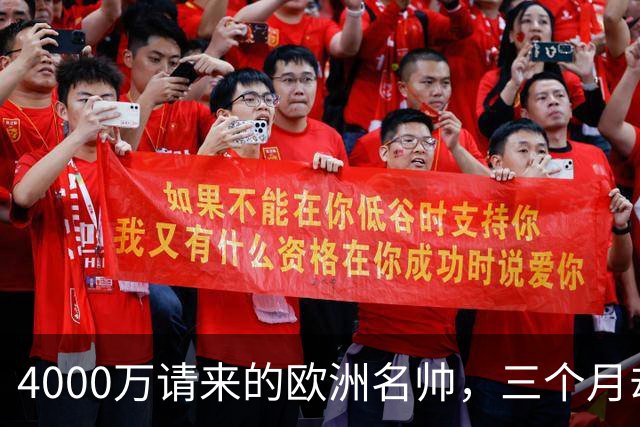 4000万请来的欧洲名帅，三个月却带出史上最差，中国篮球水太深