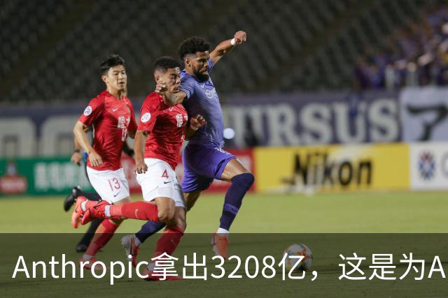 Anthropic拿出3208亿，这是为AI灭世论“买单”吗？
